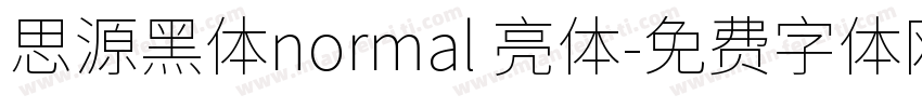 思源黑体normal 亮体字体转换